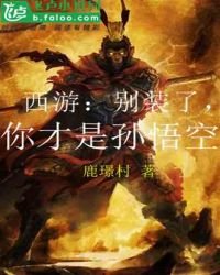 西游:别装了,你才是孙悟空