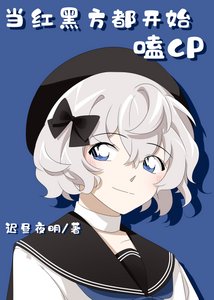 (综漫同人)当红黑方都开始嗑CP