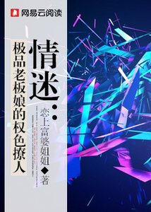 情迷:极品老板娘的权色撩人