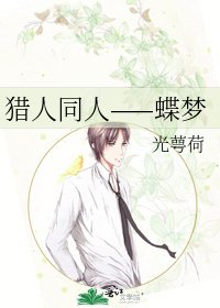 猎人同人——蝶梦