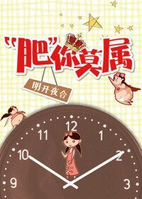 肥你莫属(娱乐圈)